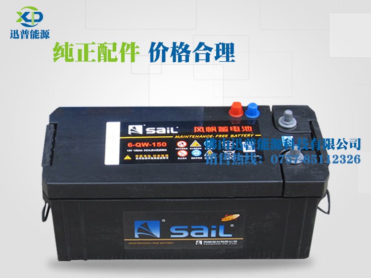 風(fēng)帆電池6-QW-150 12V150Ah免維護(hù)汽車電池 發(fā)電機(jī)啟動蓄電池